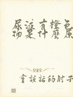 尿液有橙色沉淀物是什么原因