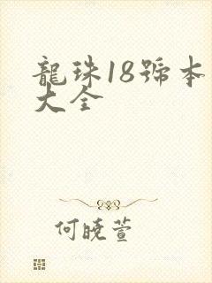龙珠18号本子大全封面