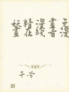 妖精漫画免费漫画在线看漫画免费阅读