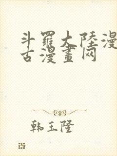 斗罗大陆漫画古古漫画网