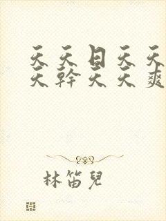 天天日天天日天天干天天爽天天操