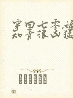 穿回七零,娇娇知青很凶猛