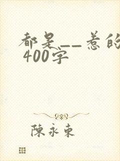 都是__惹的祸 400字