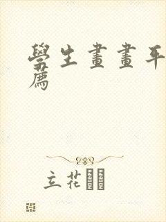 学生画画平板推荐