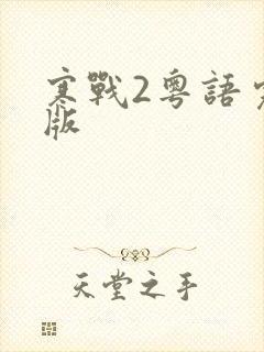 寒战2粤语完整版