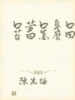 口苦口臭口干舌苔白怎么回事