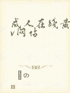 成人在线黄色av网站