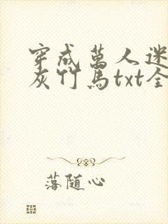 穿成万人迷的炮灰竹马txt全文加番外