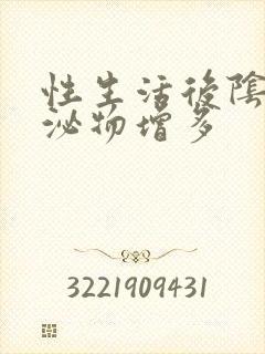 性生活后阴道分泌物增多