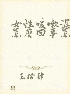 女性咳嗽漏尿是怎么回事怎么治疗封面