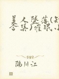 美人坠落(短篇合集)催眠小说