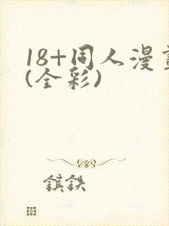 18+同人漫画(全彩)