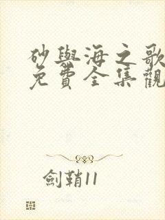 砂与海之歌漫画免费全集观看