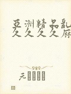 亚洲精品乱码久久久久久麻豆封面