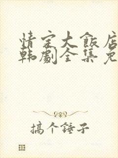 情定大饭店高清韩剧全集免费观看