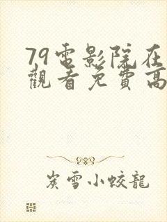 79电影院在线观看免费高清电视剧封面