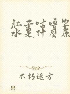 肚子咕噜响拉稀水是什么原因