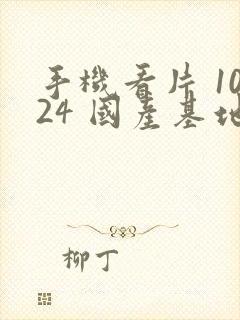 手机看片 1024 国产基地