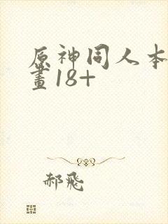 原神同人本子漫画18+