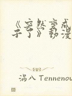 《突然变成女孩子了》动漫免费观看