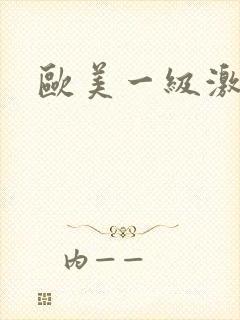 欧美一级激情片