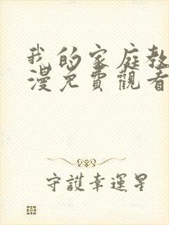 我的家庭教师动漫免费观看全集