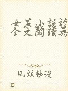 女友小说于小雨全文阅读无弹窗