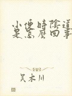 小便时阴道疼痛是怎么回事