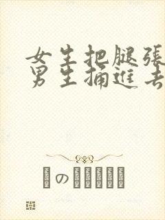 女生把腿张开让男生捅进去