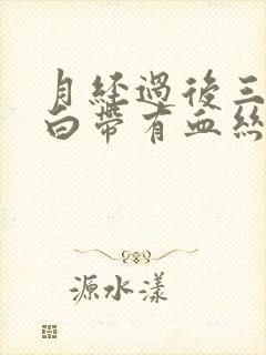 月经过后三四天白带有血丝怎么回事