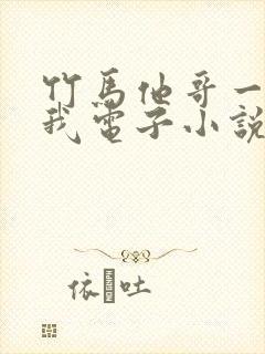 竹马他哥一直撩我电子小说