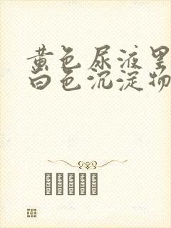 黄色尿液里面有白色沉淀物怎么回事