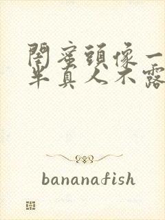 闺蜜头像一人一半真人不露脸