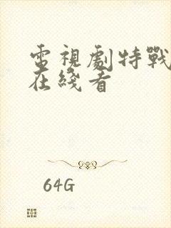 电视剧特战荣耀在线看封面