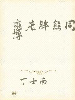 恋老胖熊同志微博