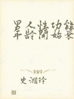 男人性功能多大年龄开始衰退了呢