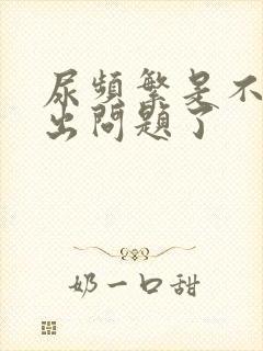 尿频繁是不是肾出问题了