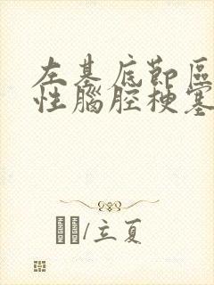 左基底节区腔隙性脑腔梗塞