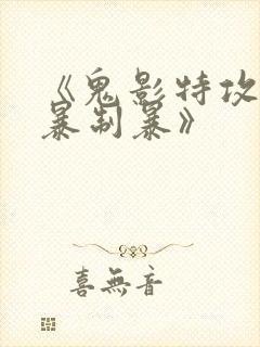 《鬼影特攻:以暴制暴》