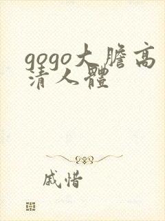 gogo大胆高清人体封面