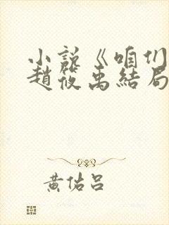 小说《咱们家》赵筱禹结局