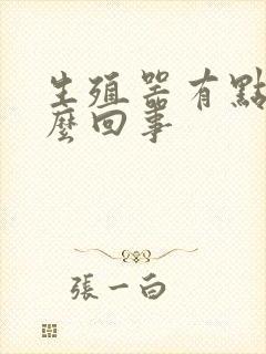 生殖器有点红怎么回事