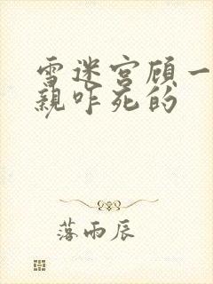 雪迷宫顾一燃父亲咋死的