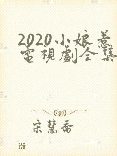 2020小娘惹电视剧全集
