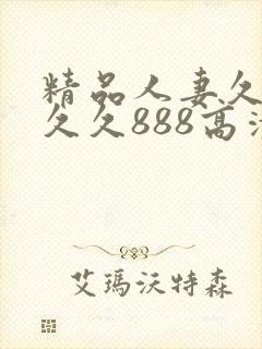 精品人妻久久久久久888高清封面