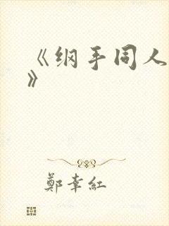 《纲手同人漫画》