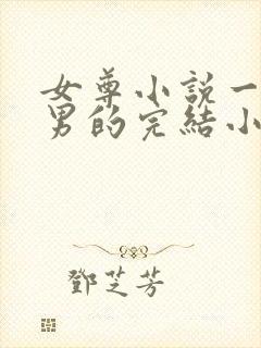 女尊小说一女多男的完结小说封面