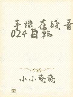 手机在线看片1024日韩