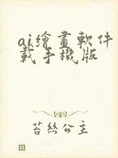 ai绘画软件下载手机版