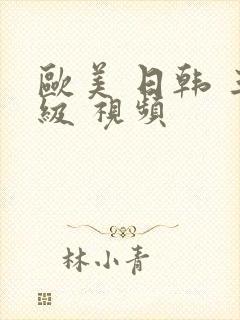 欧美 日韩 三级 视频